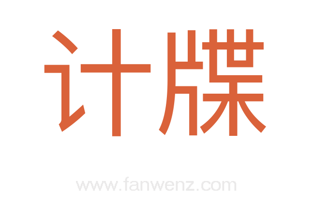 计牒
