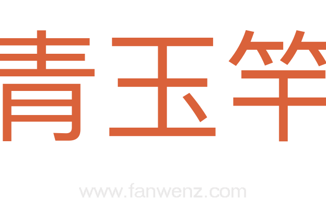青玉竿