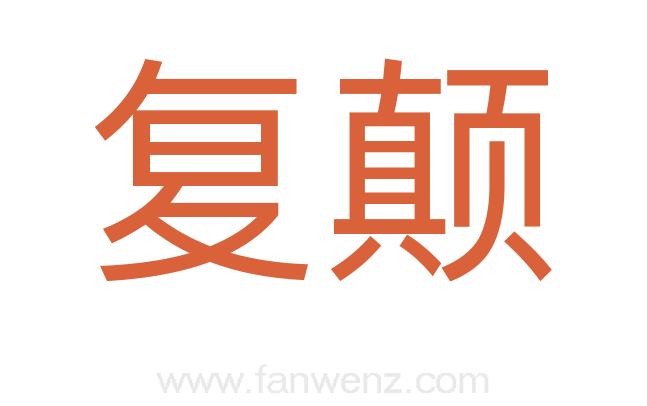 复颠