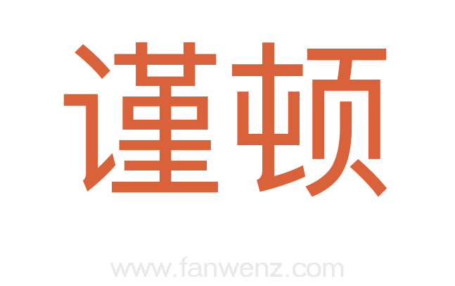 谨顿