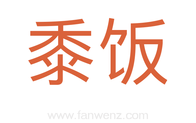 黍饭