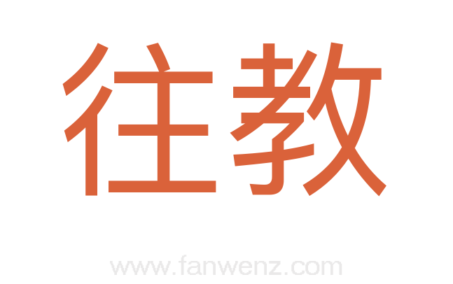 往教