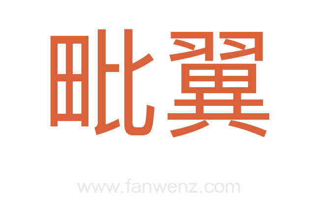 毗翼