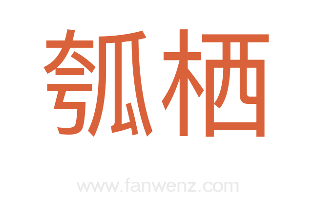 瓠栖