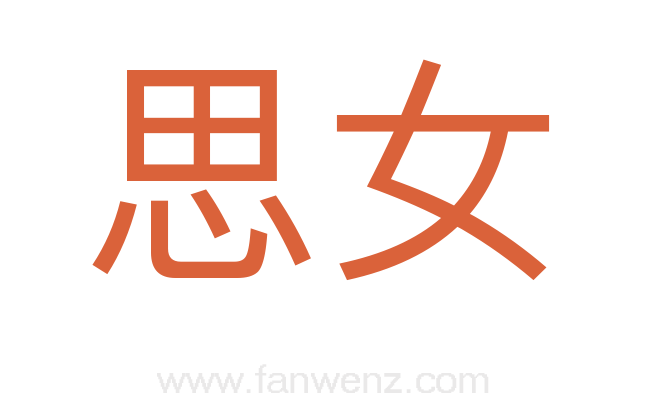 思女