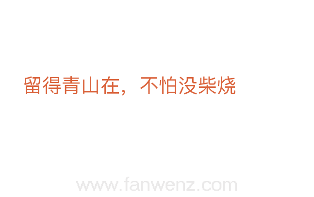 留得青山在，不怕没柴烧