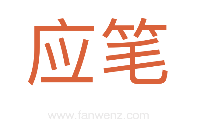 应笔
