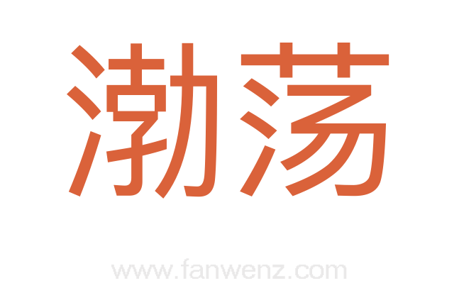 渤荡