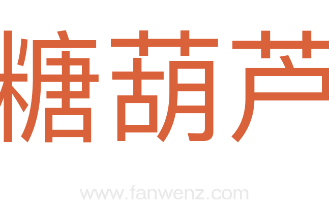 糖葫芦