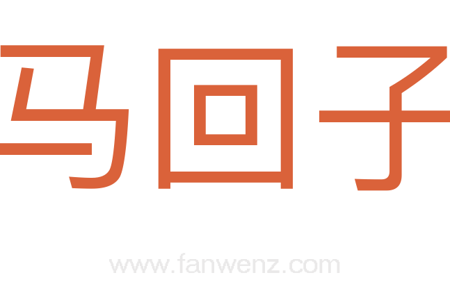 马回子