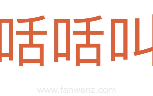 咶咶叫