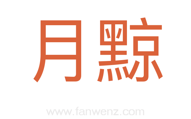 月黥