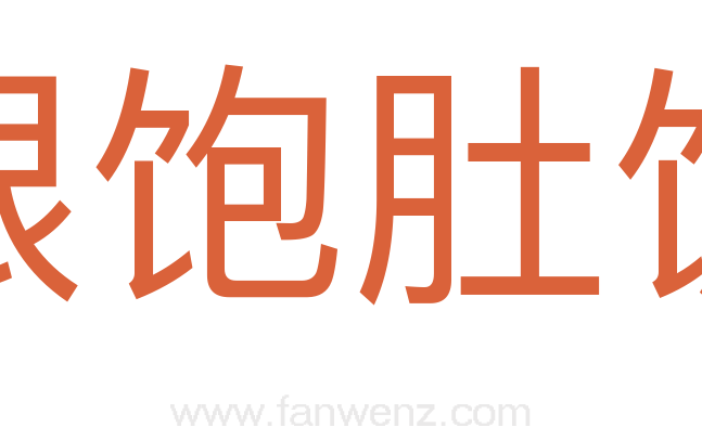 眼饱肚饥