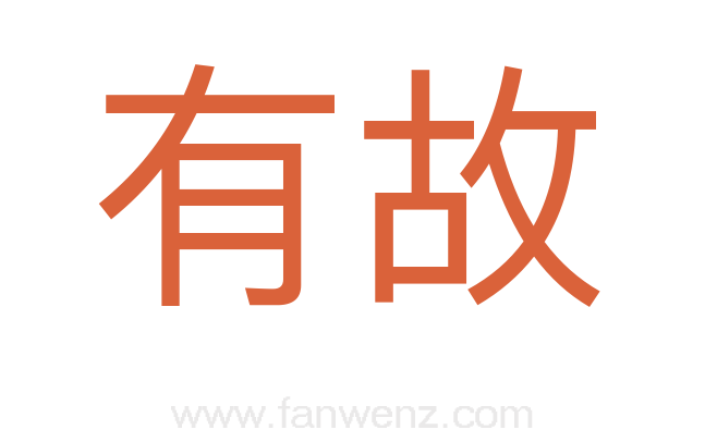 有故