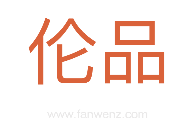 伦品