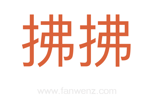 拂拂