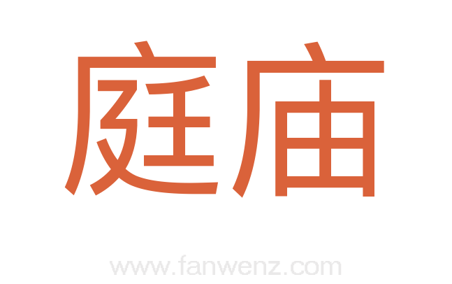 庭庙