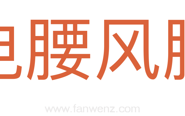 电腰风脚