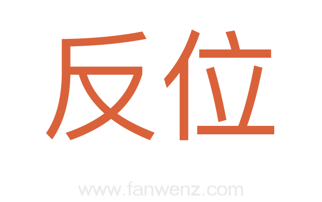 反位