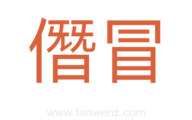 僭冒