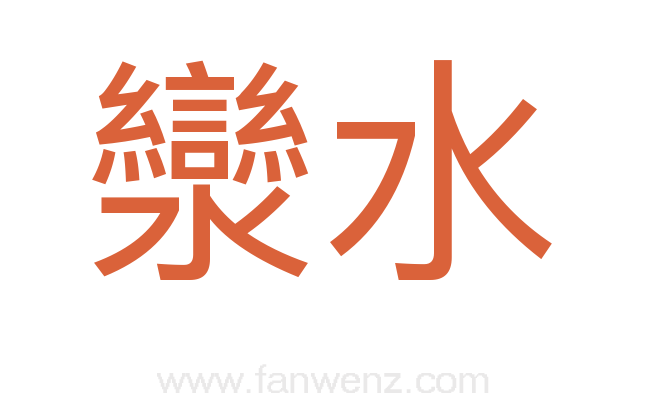 灓水