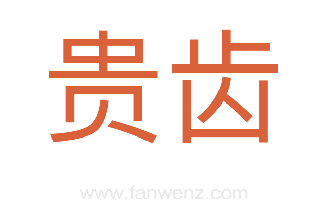 贵齿