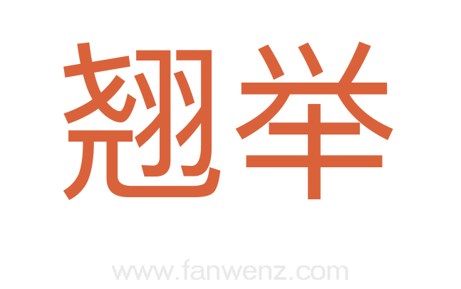 翘举