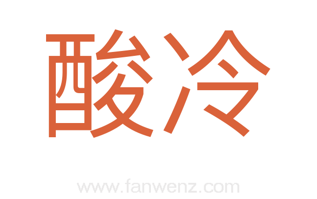 酸冷