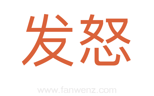 发怒