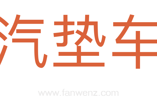 汽垫车
