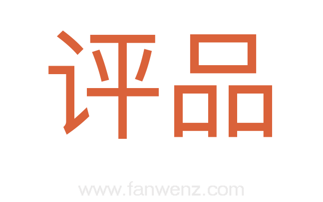 评品