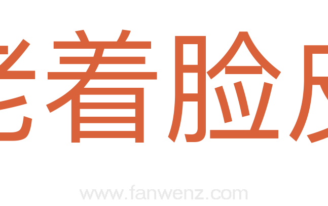 老着脸皮
