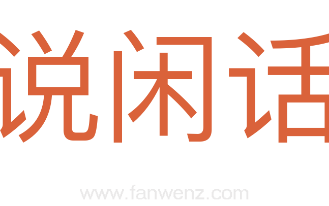 说闲话