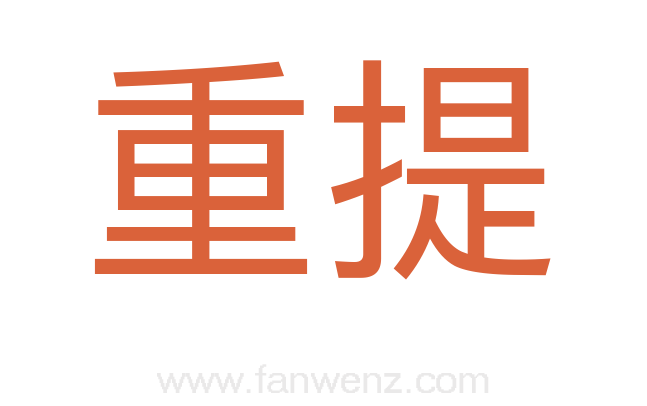 重提