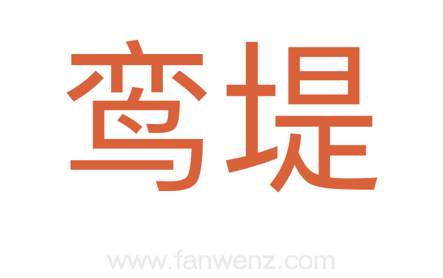 鸾堤