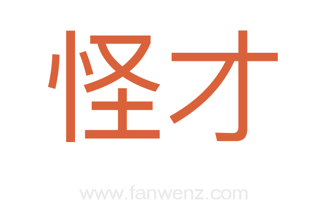 怪才
