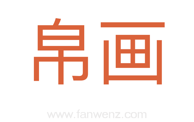 帛画