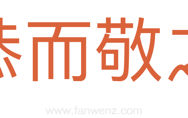 恭而敬之