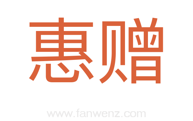 惠赠