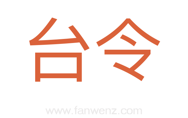 台令