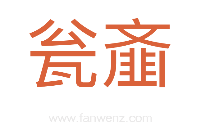 瓮齑