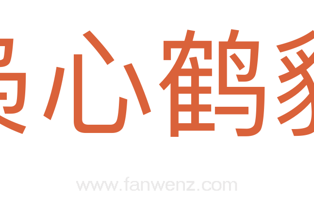 枭心鹤貌