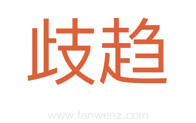歧趋