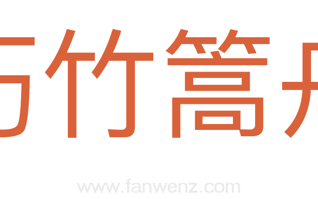 朽竹篙舟