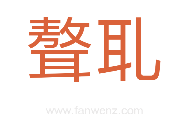 聱耴