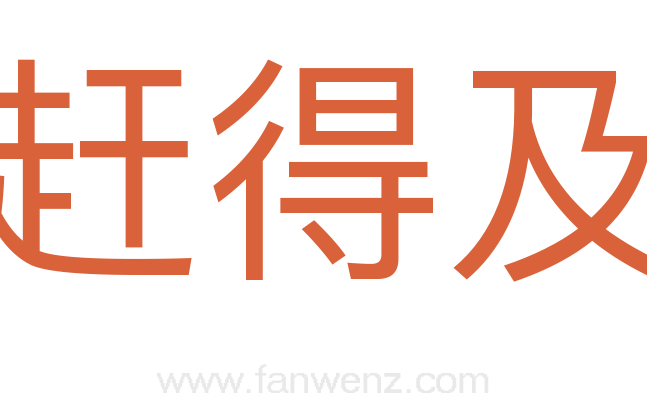 赶得及
