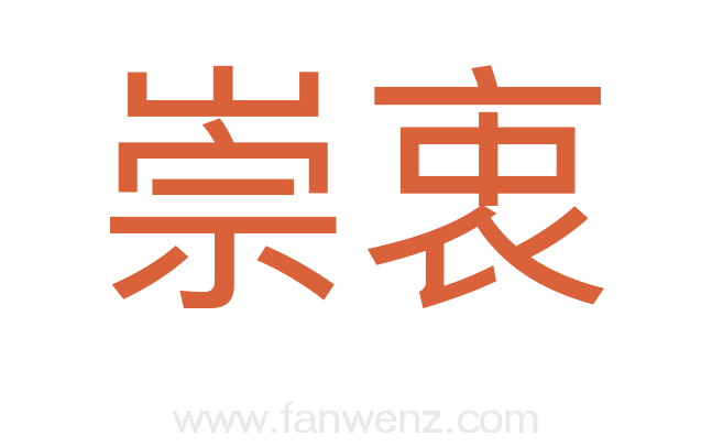 崇衷