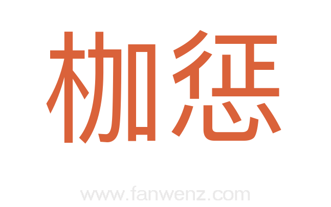 枷惩