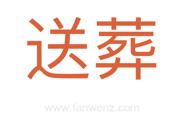送葬