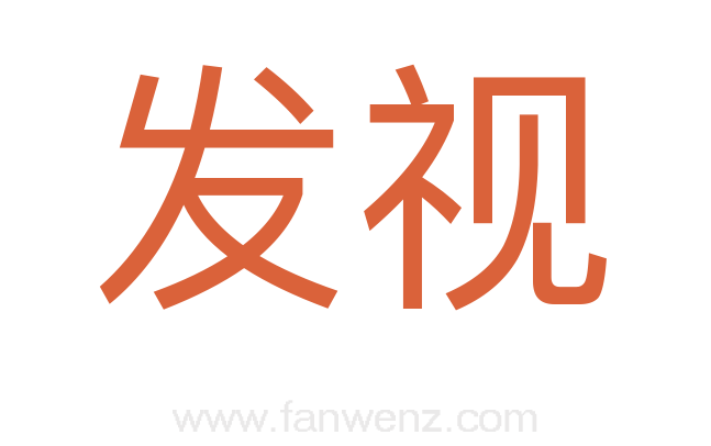 发视